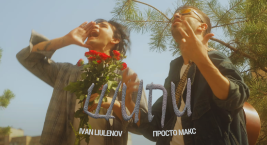 IVAN LIULENOV, Просто Макс – ШИПИ