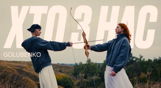 Golubenko – Хто з нас