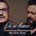 Олександр Пономарьов і Михайло Хома