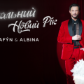 “Унікальний Новий Рік” від ALBINA і SERAFYN