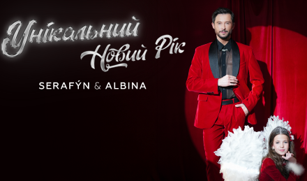 ALBINA & SERAFÝN — Унікальний Новий Рік
