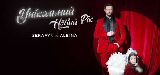 ALBINA & SERAFÝN — Унікальний Новий Рік