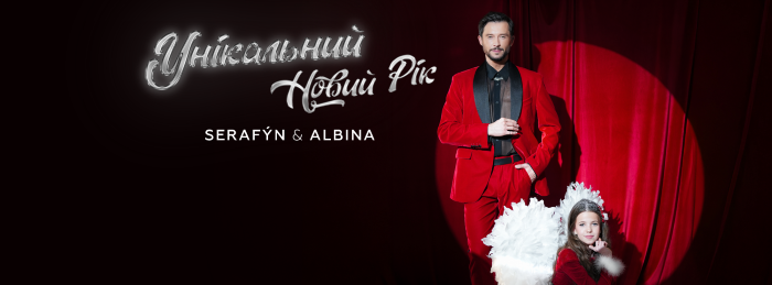 ALBINA & SERAFÝN — Унікальний Новий Рік