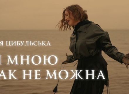 Оля Цибульська — Зі мною так не можна