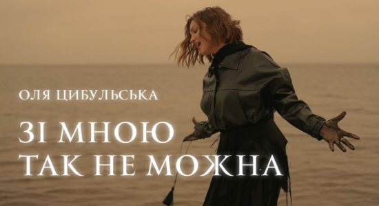 Оля Цибульська — Зі мною так не можна
