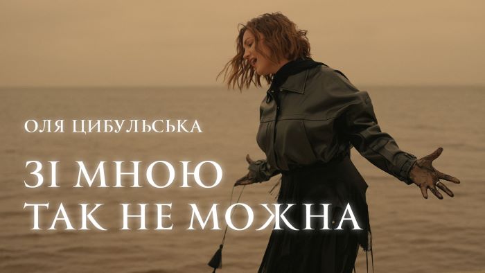 Оля Цибульська — Зі мною так не можна