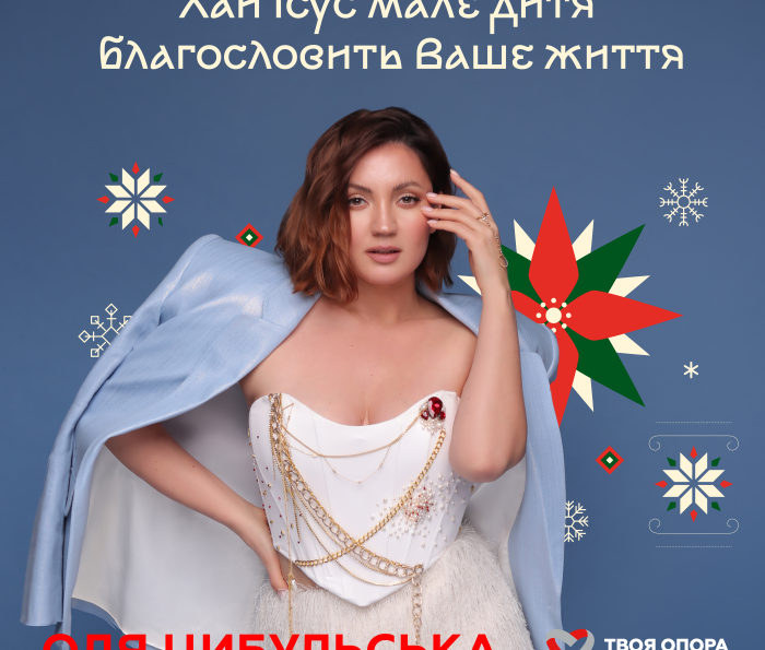 Оля Цибульська, Твоя опора: Хай Ісус, мале дитя, благословить Ваше життя
