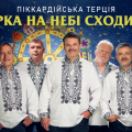“Піккардійська Терція” з прем’єрою колядки “Зірка  на небі сходить”