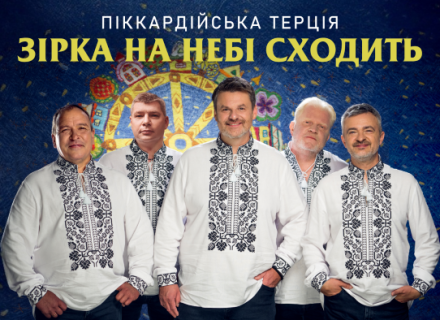 Піккардійська Терція – Зірка на небі сходить