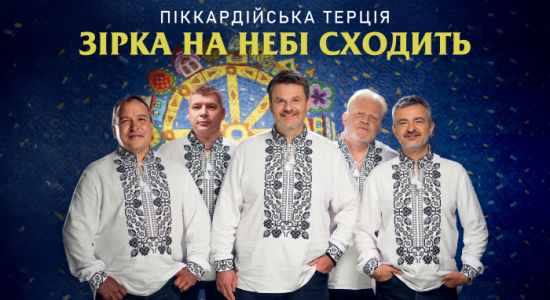 Піккардійська Терція – Зірка на небі сходить