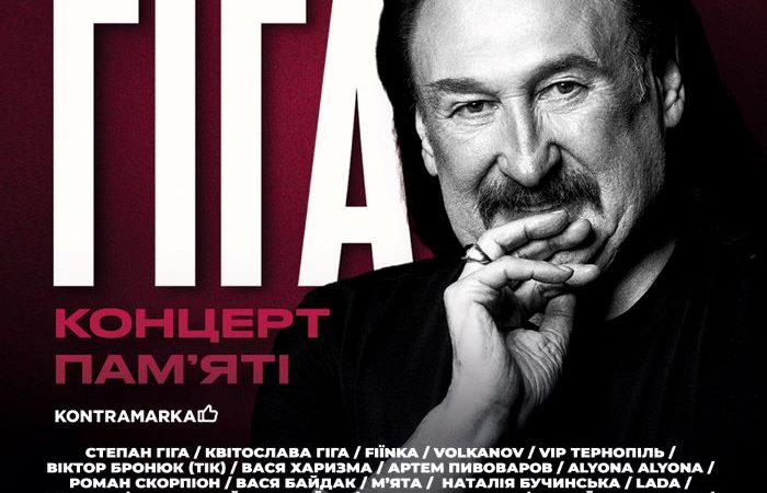 Понад 50 зірок об’єднаються на сцені Палацу Спорту: концерт пам’яті Степана Гіги