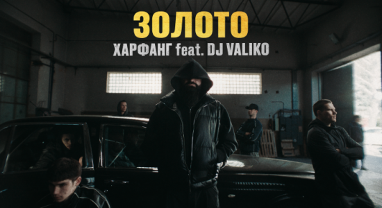 Харфанг feat. DJ Valiko – Золото