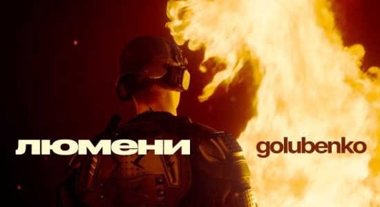 Golubenko – Люмени