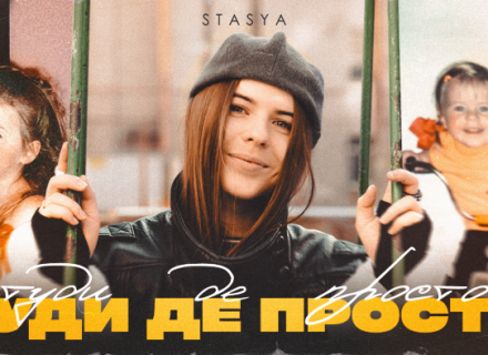 STASYA – Туди де просто