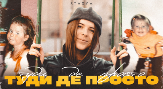 STASYA – Туди де просто