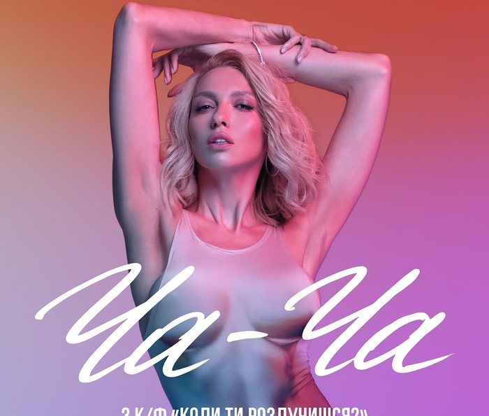 Оля Полякова – Ча-Ча