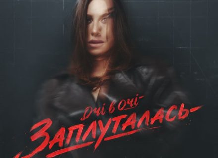 ОЧІ В ОЧІ – Заплуталась