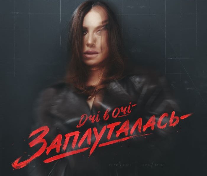 ОЧІ В ОЧІ – Заплуталась