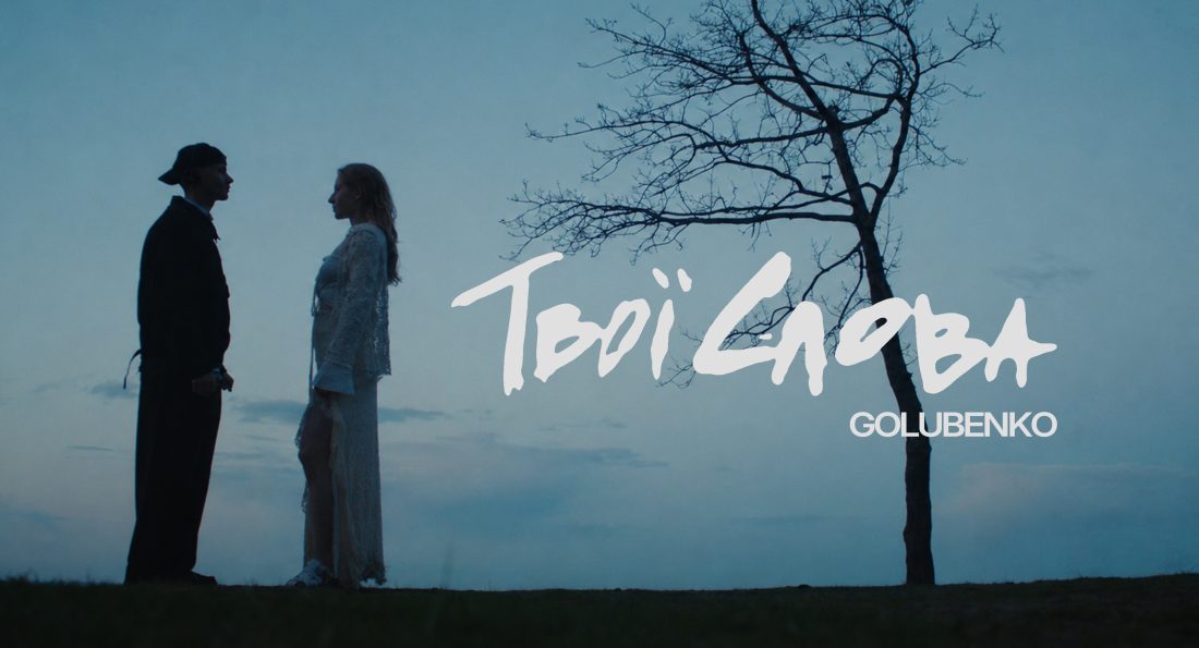 Golubenko – Твої слова