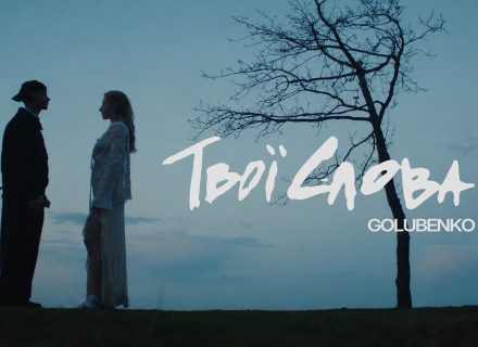 Golubenko – Твої слова