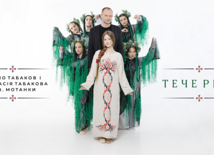 ТЕЧЕ РІКА – Павло Табаков і Анастасія Табакова feat.Мотанки