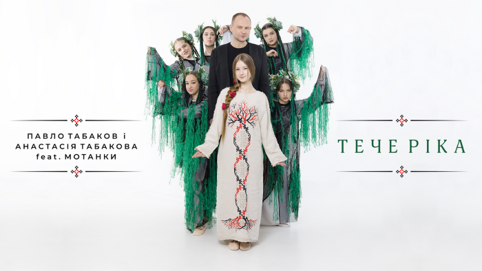 ТЕЧЕ РІКА – Павло Табаков і Анастасія Табакова feat.Мотанки