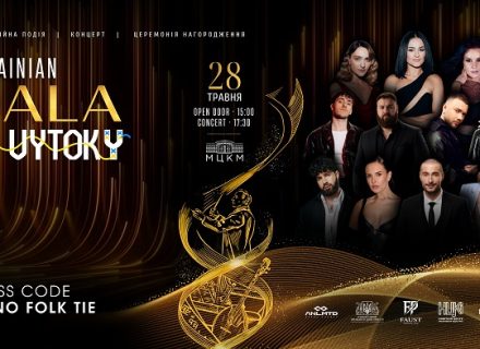 Вперше в Україні: Ukrainian GALA | VYTOKY – вечір, який може змінити сучасну культурну історію України