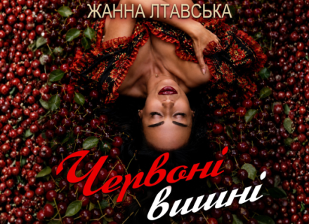 Жанна Лтавська – Червоні вишні