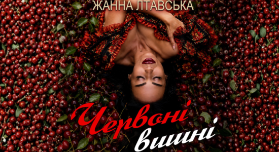 Жанна Лтавська – Червоні вишні