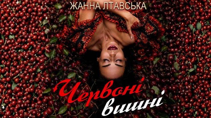 Жанна Лтавська – Червоні вишні