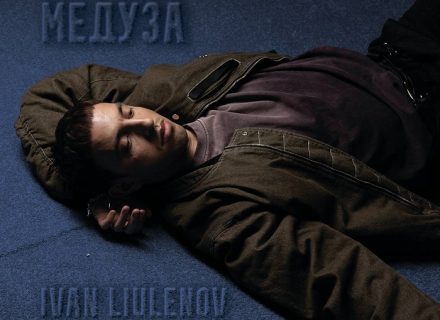 “Медуза” від IVAN LIULENOV: дата презентації пісні, якої не існує