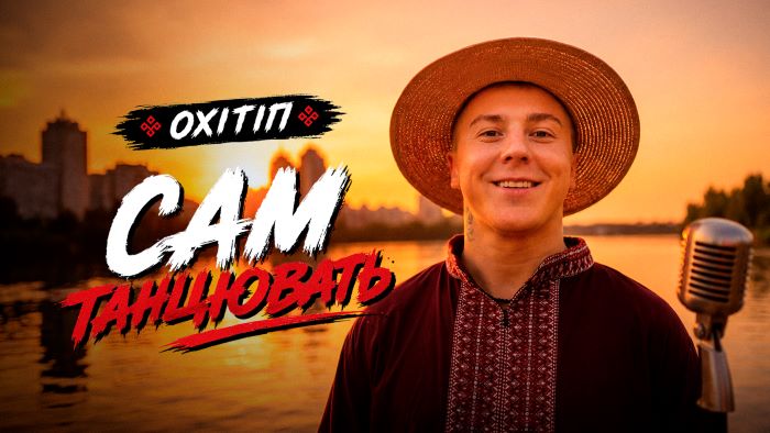 ОХІТІП починає «Сам танцювать»