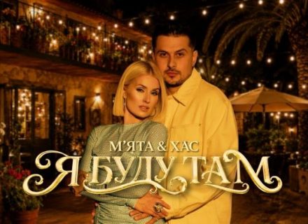 МʼЯТА та ХАС – Я буду там