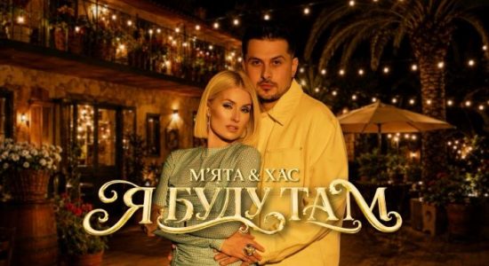 МʼЯТА та ХАС – Я буду там