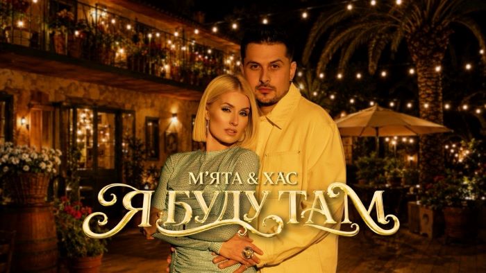 МʼЯТА та ХАС – Я буду там