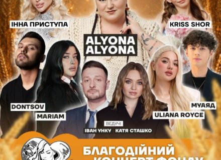 ALYONA ALYONA та багато відомих українських виконавців виступлять на благодійному концерті “Мамине серце” у Києві: збирають кошти на пікап для військовослужбовців 33-го окремого штурмового полку