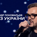 Олександр Пономарьов: «Ти – з України», не бійся нікого крім Бога