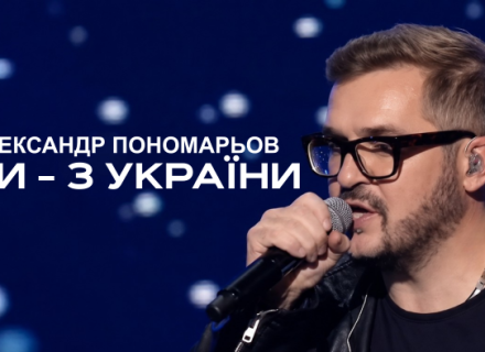Олександр Пономарьов – Ти – з України