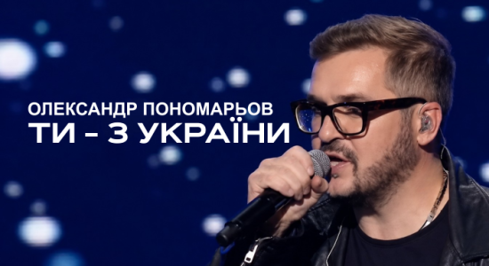 Олександр Пономарьов – Ти – з України