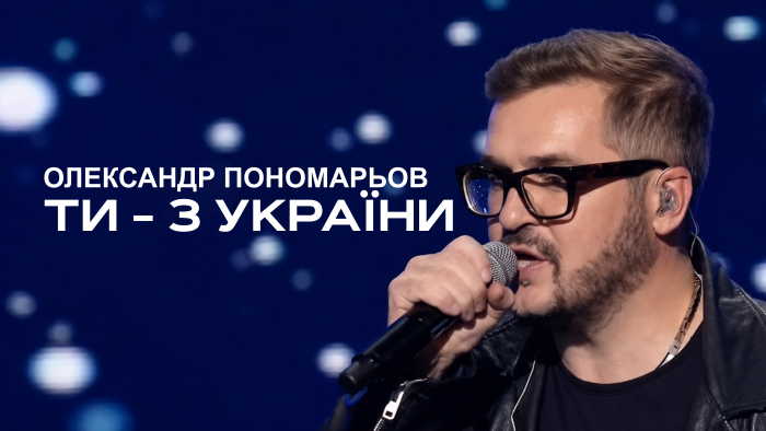 Олександр Пономарьов – Ти – з України