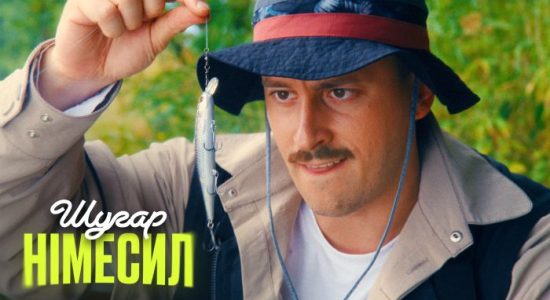 Шугар – Німесил