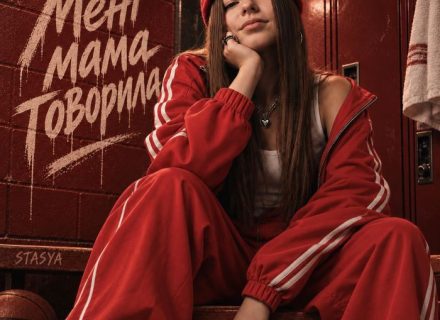 STASYA: “Мама говорила” – не цілуй красивих, а я вляпалась