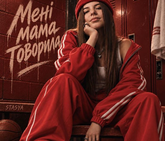 STASYA – Мама говорила