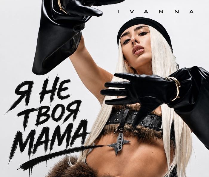 IVANNA – Я не твоя мама
